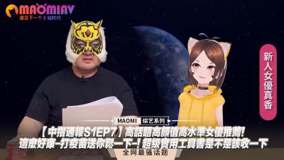 【中指通报S1EP7】顶级颜值话题女优激情放送！爽翻天福利大放送，高潮喷射实战教学！