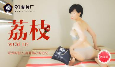 国产AV91CM117荔枝深深的射入刻骨铭心的记忆孟菲菲的啊!
