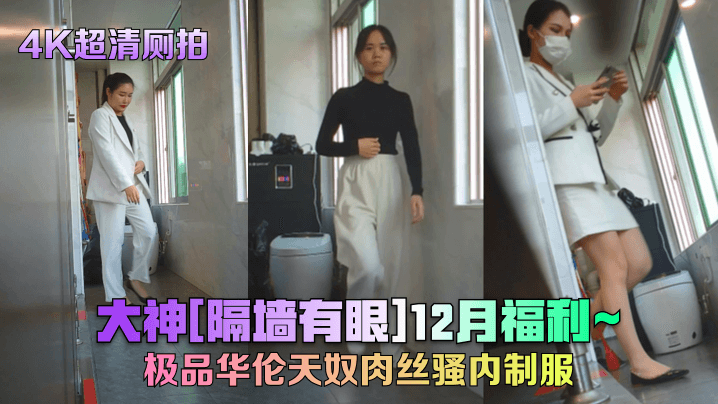 大神[隔墙有眼]12月福利~极品华伦天奴肉丝骚内制服